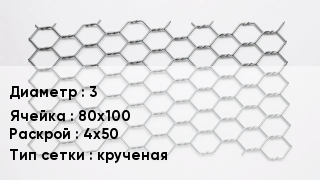 Сетка для габионов 3 80х100 4х50 крученая